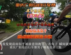 自行车小组赛，岭北闪电队与西城玄武队淘汰对手，阵地战处理得当！赛季拐点或已出现的简单介绍