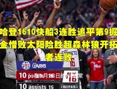  哈登绝杀勇士全场比赛回放完整版 